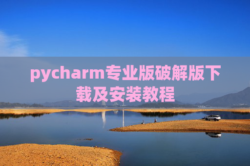 pycharm专业版破解版下载及安装教程